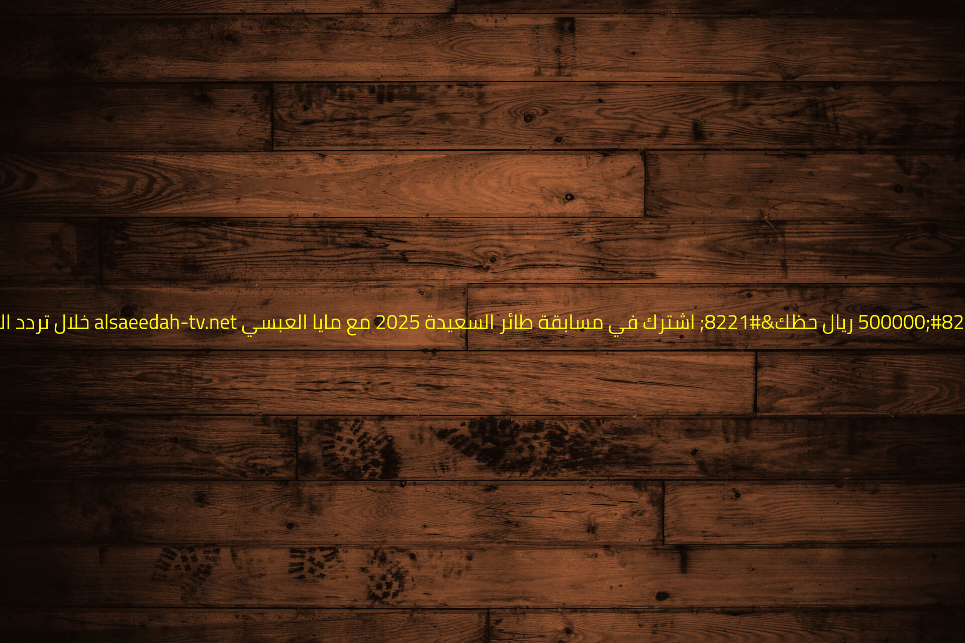 “500000 ريال حظك” اشترك في مسابقة طائر السعيدة 2025 مع مايا العبسي alsaeedah-tv.net خلال تردد القناة