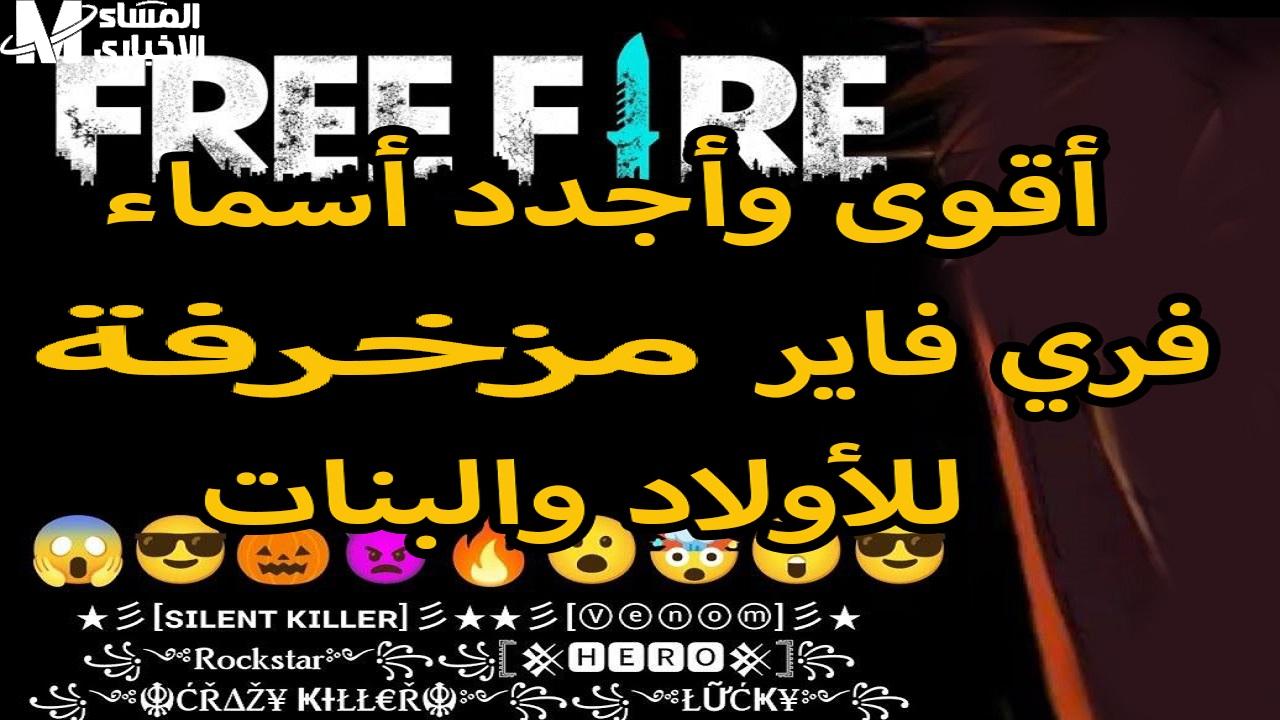 لمحبي فري فاير.. أسماء مزخرفة للأولاد والبنات 2025 Free Fire