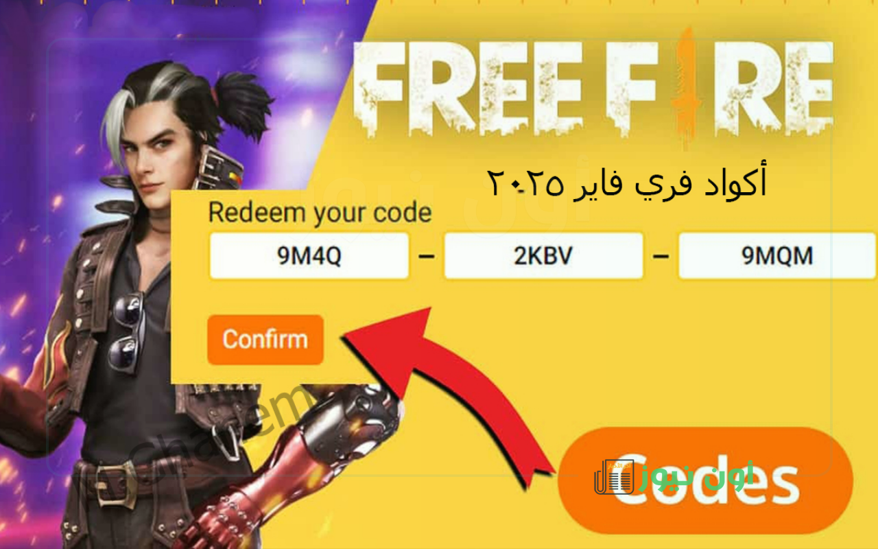 أكواد صالحة 100%.. احصل على أقوى أكواد فري فاير Free Fire 2025 وطريقة شحنها واستمتع بتجربة لعب ممتازة