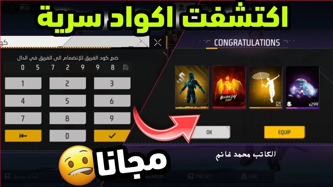 مجانًا .. اكواد فري فاير مجانا 2025 FREE FIRE مزايا اللعبة بعد الحصول على الأكواد