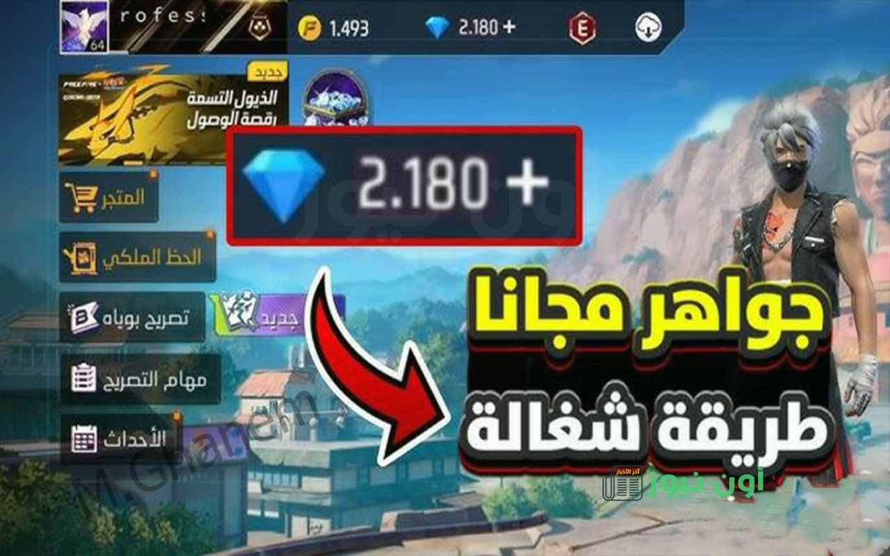 بطريقة آمنة ومضمونة 100%.. شحن جواهر فري فاير 2025 Free Fire من الموقع الرسمي وكيفية تحميل اللعبة