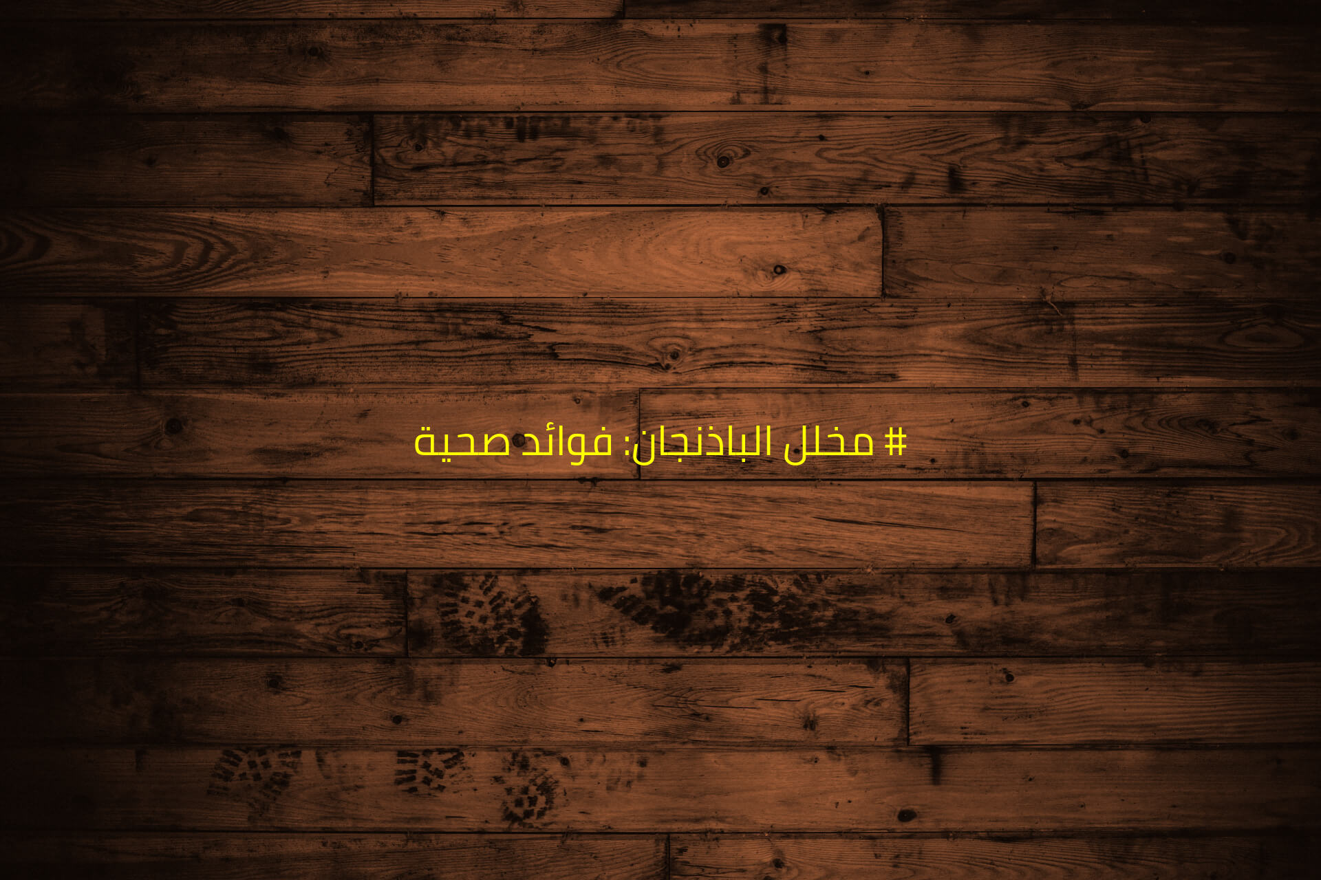 مخلل الباذنجان: فوائد صحية